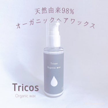 Tricos Oganic wax/Tricos/ヘアワックス・クリームを使ったクチコミ（1枚目）