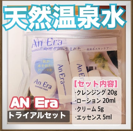 アンエラ トライアルセット/アンエラ/トライアルキットを使ったクチコミ(1枚目)