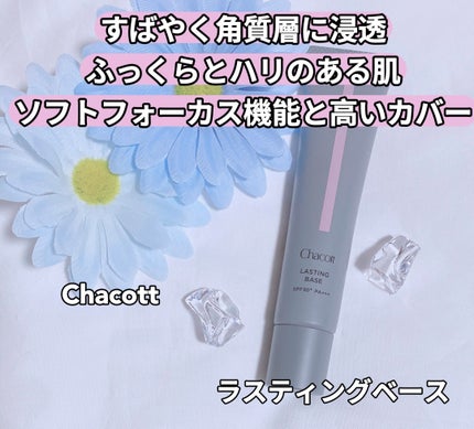 ラスティングベース/チャコット・コスメティクス/化粧下地を使ったクチコミ(1枚目)