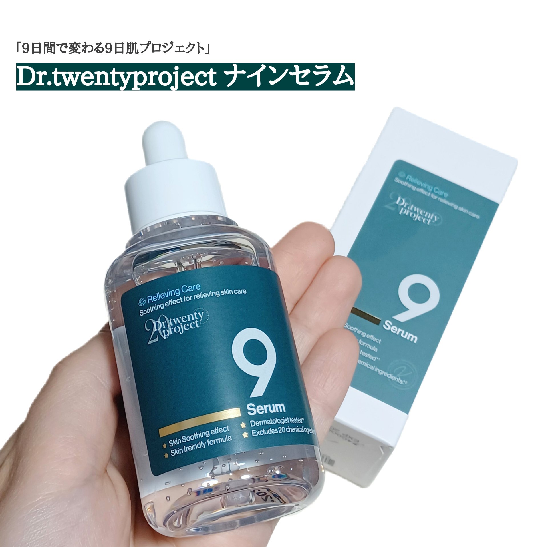 ナインセラム/Dr.Twenty Project/美容液を使ったクチコミ（1枚目）