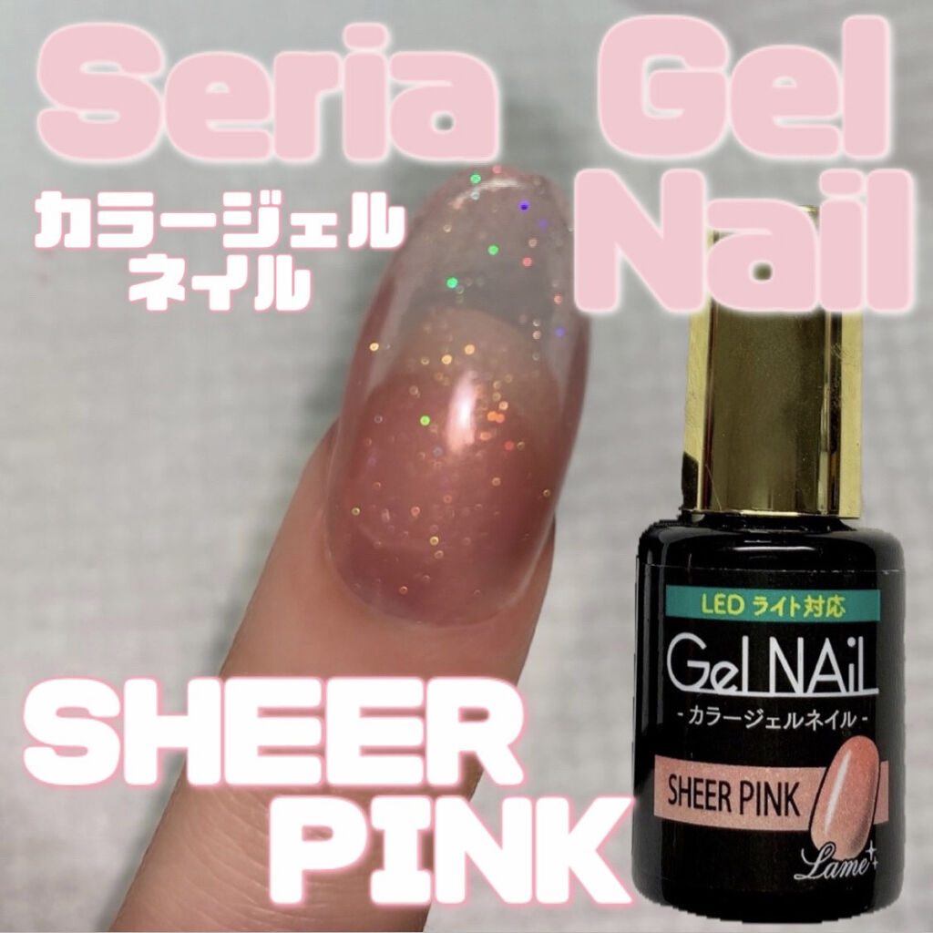 ジェルネイル（ライト対応）｜セリアの口コミ - 超優秀！100均で