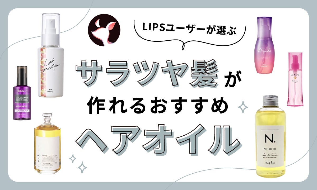 2024年3月最新】ヘアオイルのおすすめ人気ランキング100選。ドラッグ