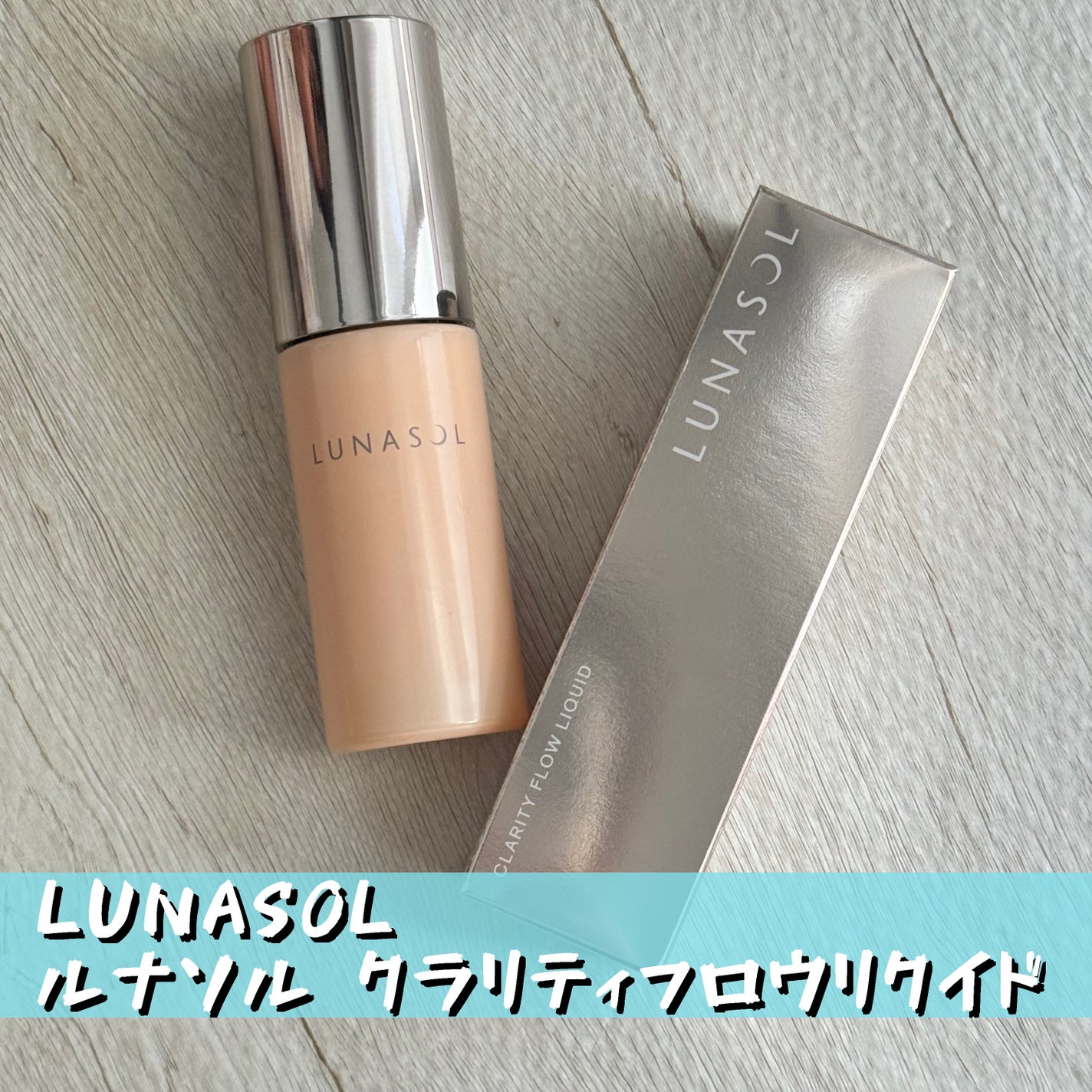 クラリティフロウリクイド/LUNASOL/リキッドファンデーションを使ったクチコミ(1枚目)