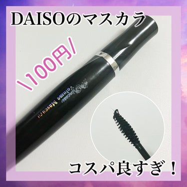 エルファープリンセスボリュームマスカラ/DAISO/マスカラを使ったクチコミ（1枚目）