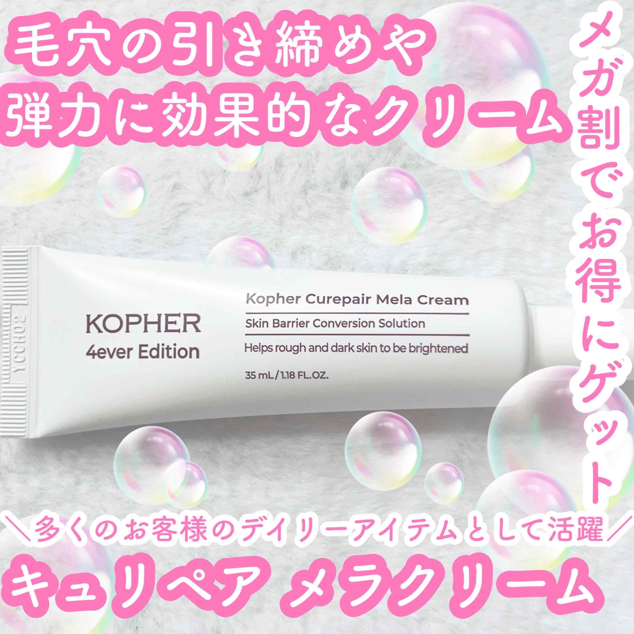 CUREPAIR MELA CREAM /KOPHER/フェイスクリームを使ったクチコミ（1枚目）