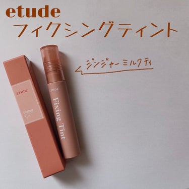 フィクシングティント ジンジャーミルクティー（新パッケージ）/ETUDE/口紅を使ったクチコミ（1枚目）