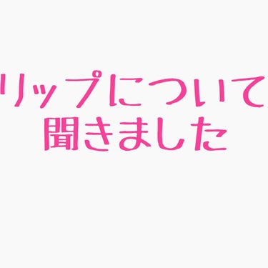 にしだ。 on LIPS 「普段学校で使うリップは何？と友達に聞いたり、見たりしたので、高..」（1枚目）