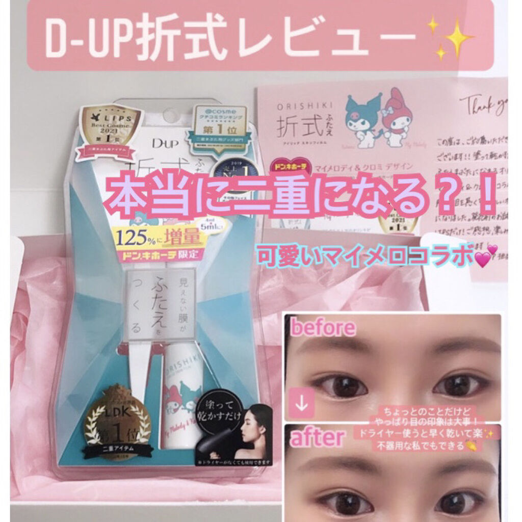 オリシキ アイリッドスキンフィルム		 オリシキ アイリッドスキンフィルム マイメロディ＆クロミ/D-UP/二重まぶた用アイテムを使ったクチコミ（1枚目）