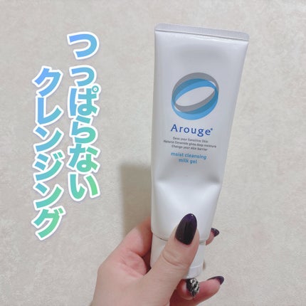 モイスト クレンジング ミルクジェル/アルージェ/クレンジングジェルを使ったクチコミ(1枚目)
