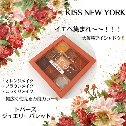 ジュエリーパレット/KISS NEW YORK/アイシャドウパレットを使ったクチコミ(1枚目)