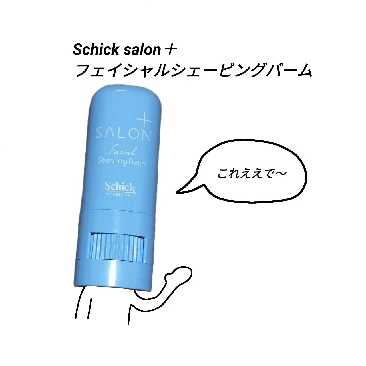 サロンプラス フェイシャルシェービングバーム/サロンプラス/ムダ毛ケアを使ったクチコミ（1枚目）