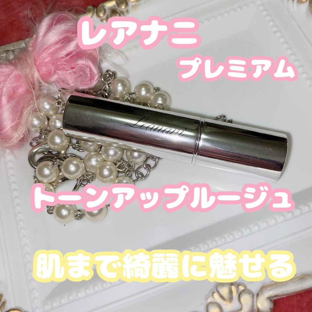 プレミアム トーンアップルージュ/Leanani/口紅を使ったクチコミ（1枚目）