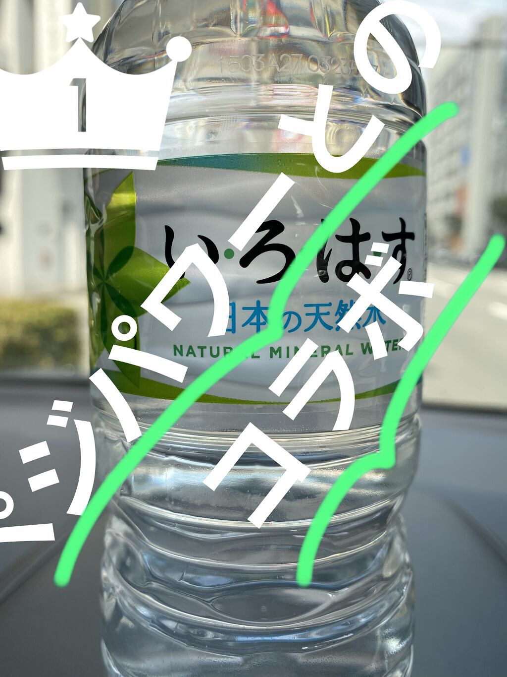 い･ろ･は･す 天然水/日本コカ・コーラ/ミネラルウォーターを使ったクチコミ（1枚目）