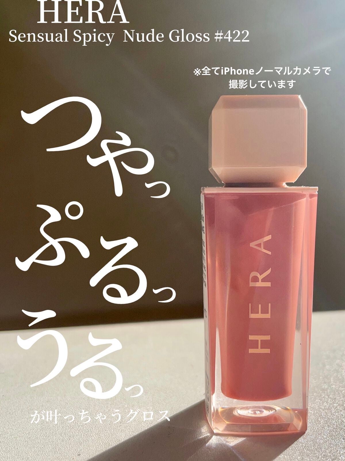 センシュアルスパイシーヌードグロス/HERA/リップグロスを使ったクチコミ(1枚目)