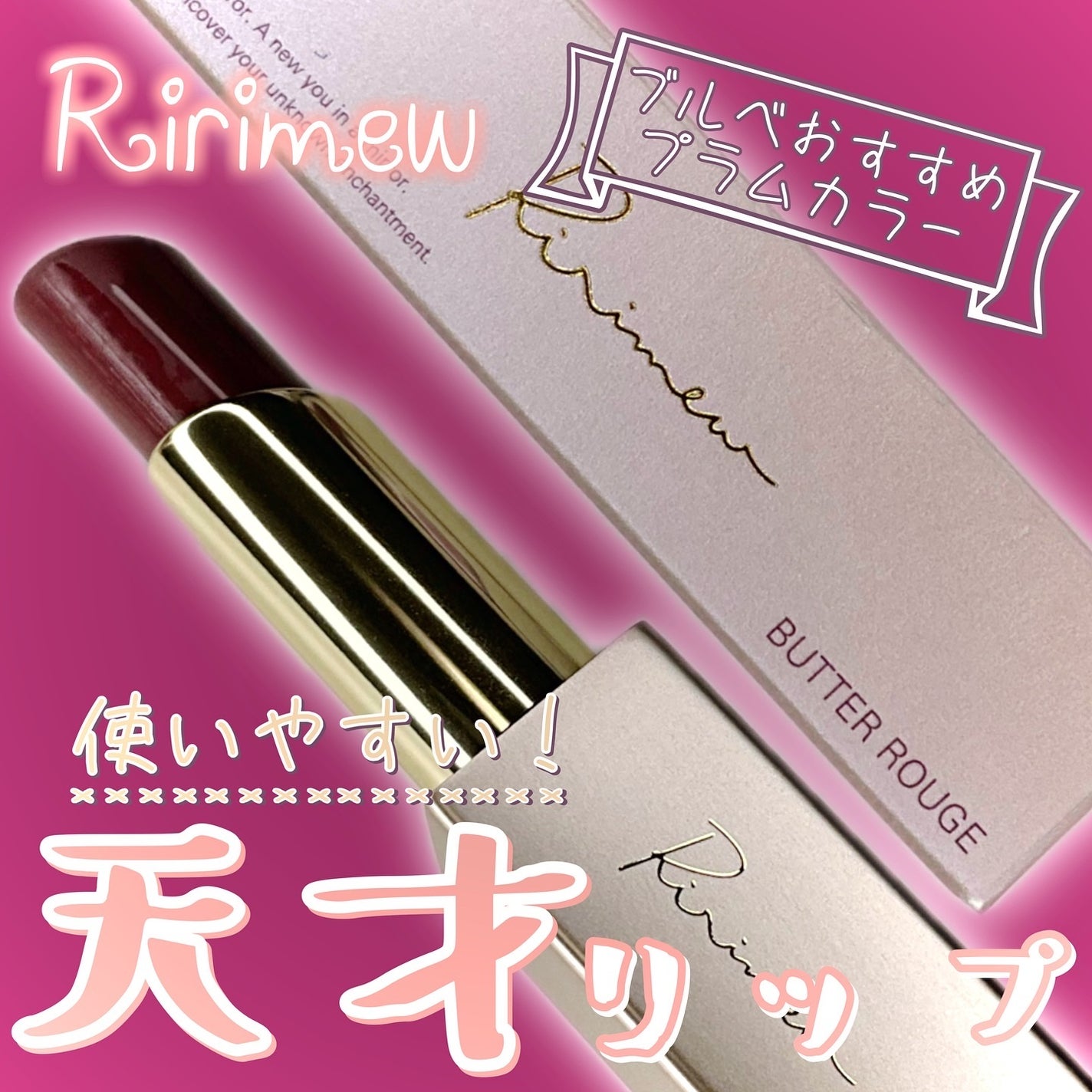 リリミュウ バタールージュ/Ririmew/口紅を使ったクチコミ(1枚目)