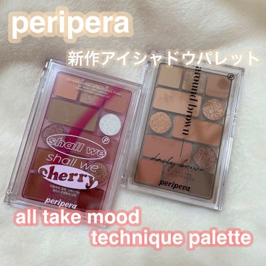 オールテイクムードテクニックパレット/PERIPERA/アイシャドウパレットを使ったクチコミ（1枚目）