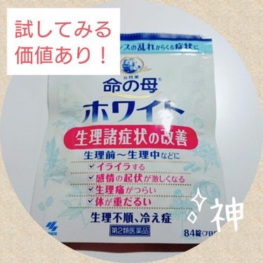 「命の母 ホワイト」を紹介します！

～私の生理前の症状～
・ニキビや肌荒れがひどくなる
・無意識にイライラした後、自己嫌悪
・食欲増進
・気分の浮き沈みが激しい
・未来への漠然とした不安の強まり

な