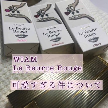 ル・ブール ルージュ/WIAM/口紅を使ったクチコミ(1枚目)