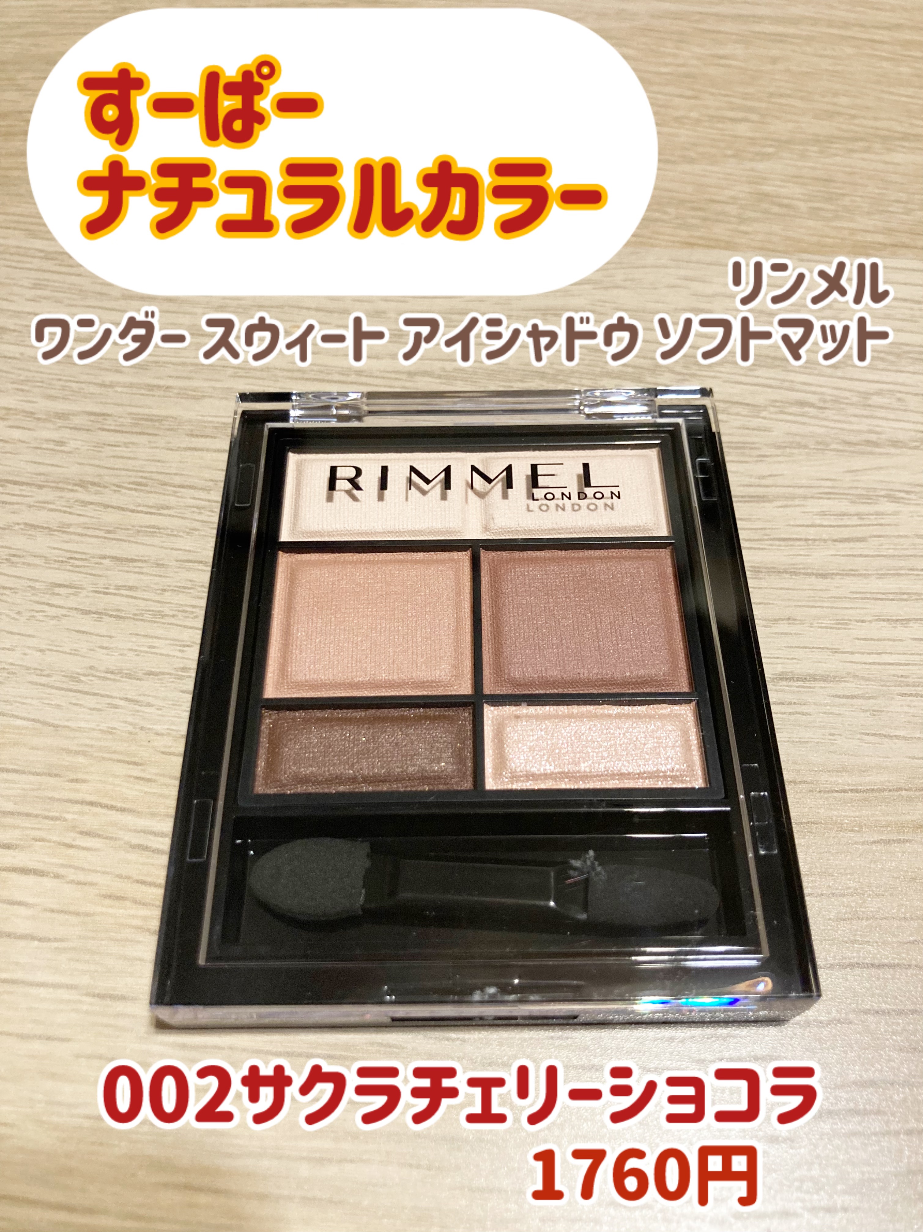 ワンダー スウィート アイシャドウ ソフトマット 002 サクラチェリーショコラ/リンメル ロンドン/アイシャドウパレットを使ったクチコミ（1枚目）