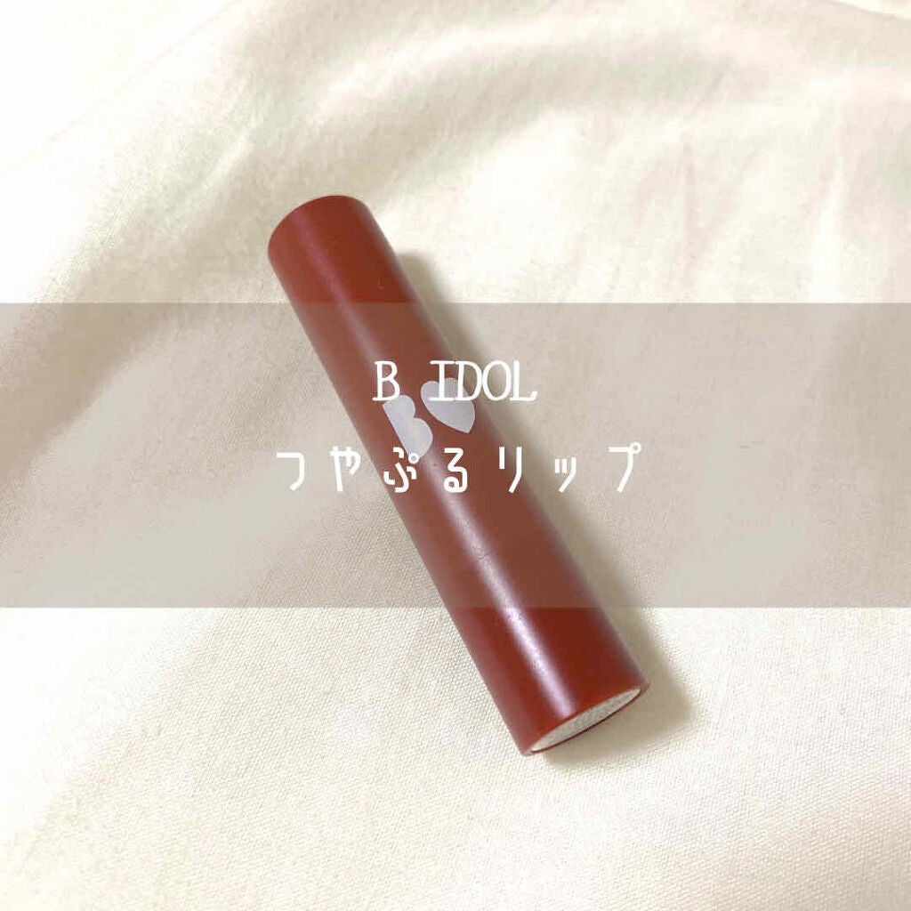 つやぷるリップR/b idol/口紅を使ったクチコミ(1枚目)