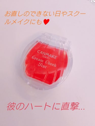 キャンメイクのクリームチークティント 02です🎀
なんといっても貝殻の形がキュート‼️

ティントと書いてありますがそこまで感じられません(¨;)付けているのが薄いからですかね😵

薄くつけれるよさもあ