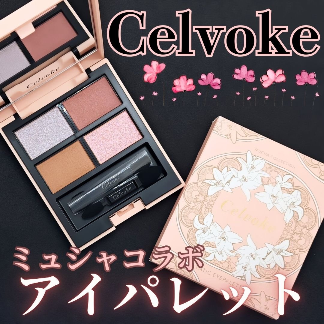 セルヴォーク ヴァティック アイパレット EX15 センシュアルゲイズ/Celvoke/アイシャドウパレットを使ったクチコミ（1枚目）