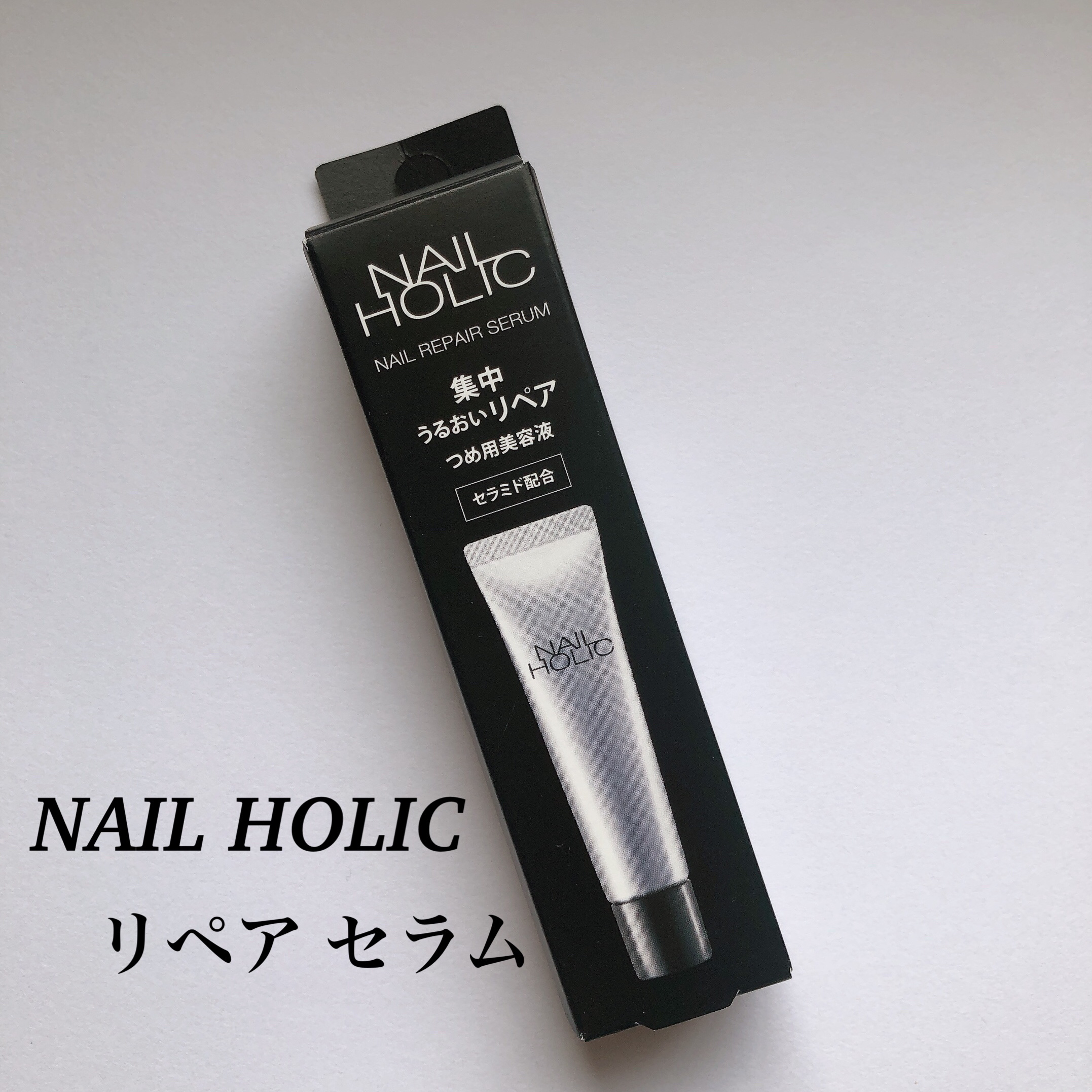 リペア セラム/ネイルホリック/ネイルオイル・トリートメントを使ったクチコミ（1枚目）