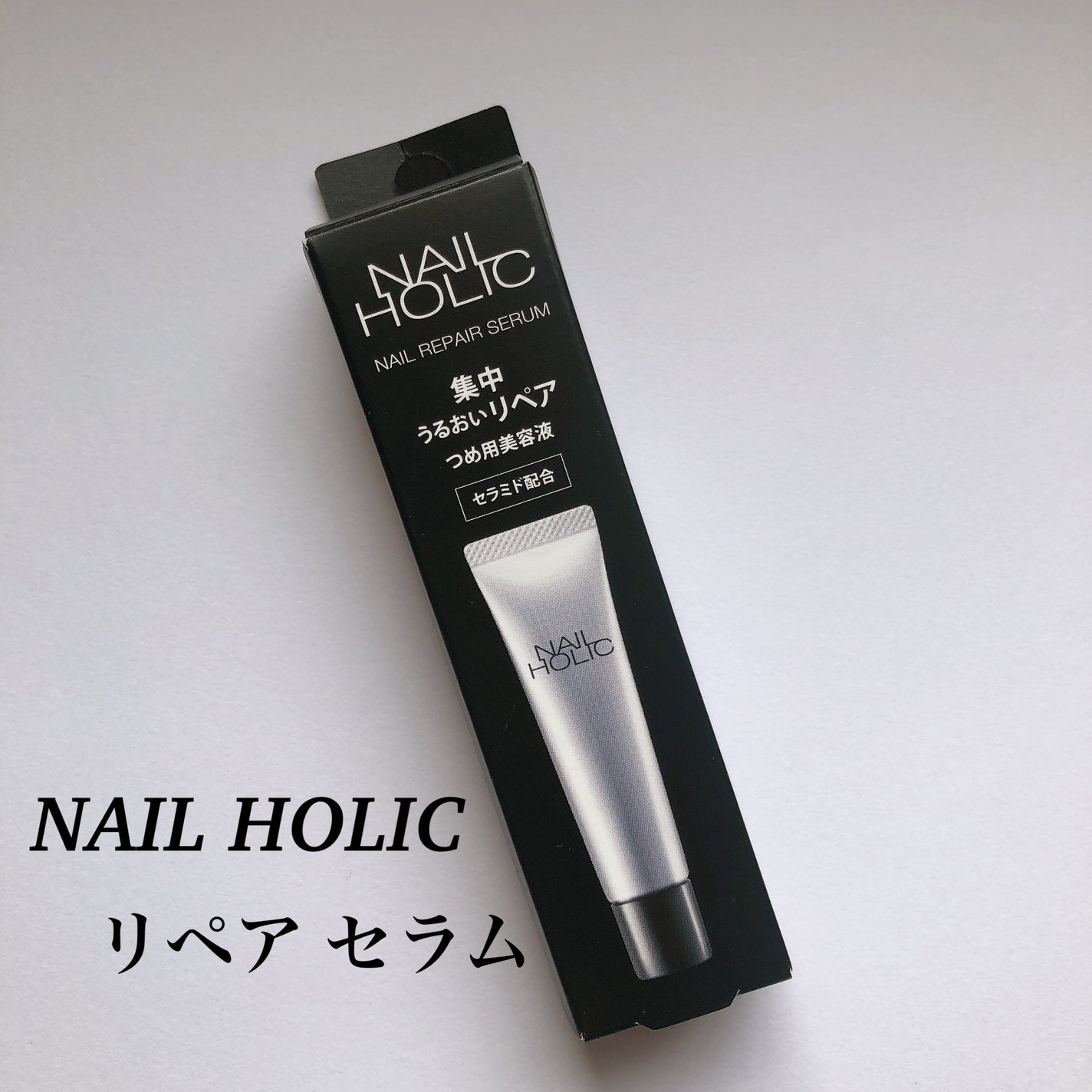 リペア セラム/ネイルホリック/ネイルオイル・トリートメントを使ったクチコミ(1枚目)