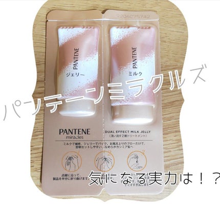 ミラクルズ デュアル エフェクト ミルク ジェリー/パンテーン/洗い流すヘアトリートメントを使ったクチコミ(1枚目)