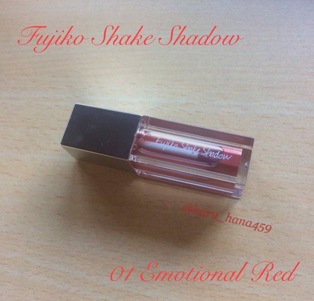 フジコシェイクシャドウ/Fujiko/リキッドアイシャドウを使ったクチコミ（1枚目）