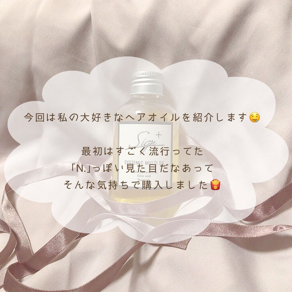 システミックオイル/Sign/ヘアオイルを使ったクチコミ（2枚目）