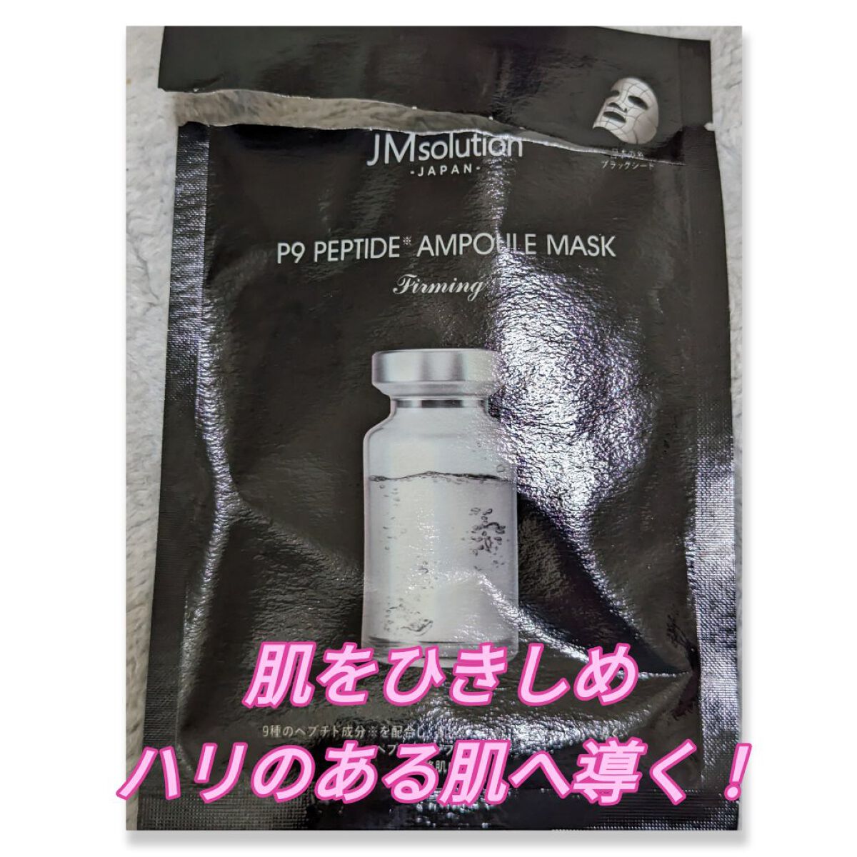 P9 ペプチド アンプルマスク ファーミング/JMsolution/シートマスク・パックを使ったクチコミ（1枚目）