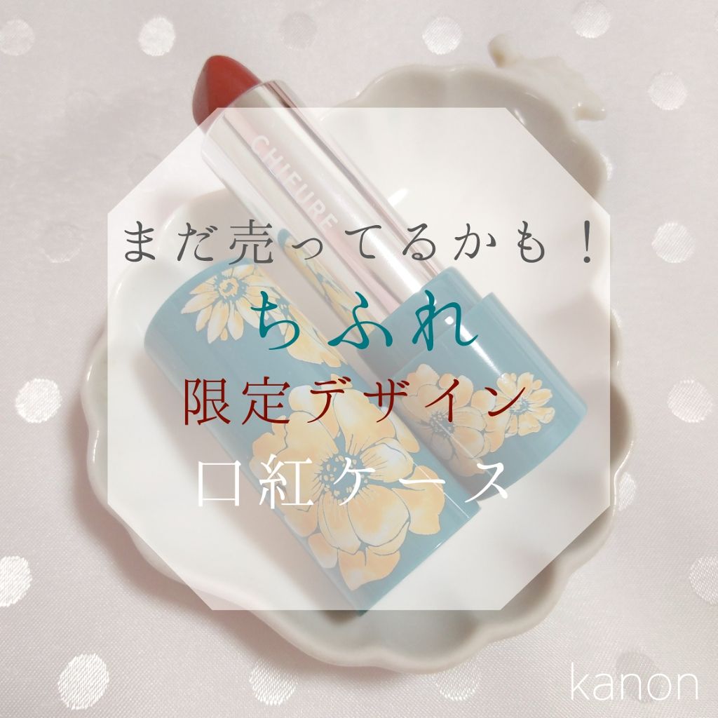 ちふれ 口紅 ケース D 1のクチコミ「皆さんこんにちはのんのんです💐

ちふれの口紅の限定ケースを購入しました！

ちふれの口紅と一.....」（1枚目）