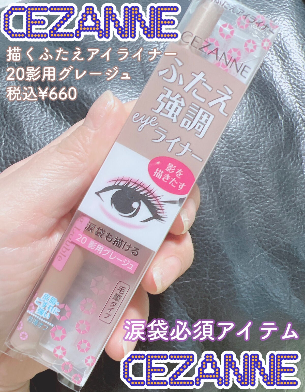 描くふたえアイライナー/CEZANNE/リキッドアイライナーを使ったクチコミ(1枚目)