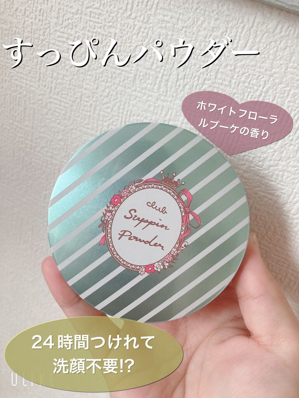 すっぴんパウダー  パステルローズの香り/クラブ/プレストパウダーを使ったクチコミ（1枚目）