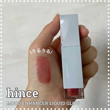 ムードインハンサーリキッドグロウ/hince/口紅を使ったクチコミ（1枚目）