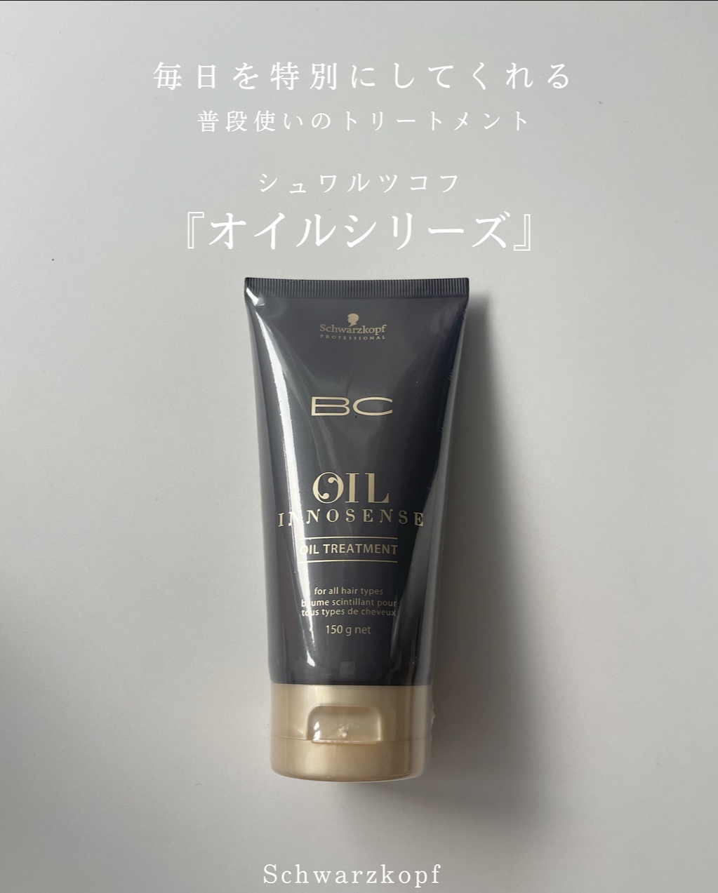 BCオイル イノセンス オイル シャンプー／トリートメント/シュワルツコフ プロフェッショナル/サロンシャンプーを使ったクチコミ（1枚目）