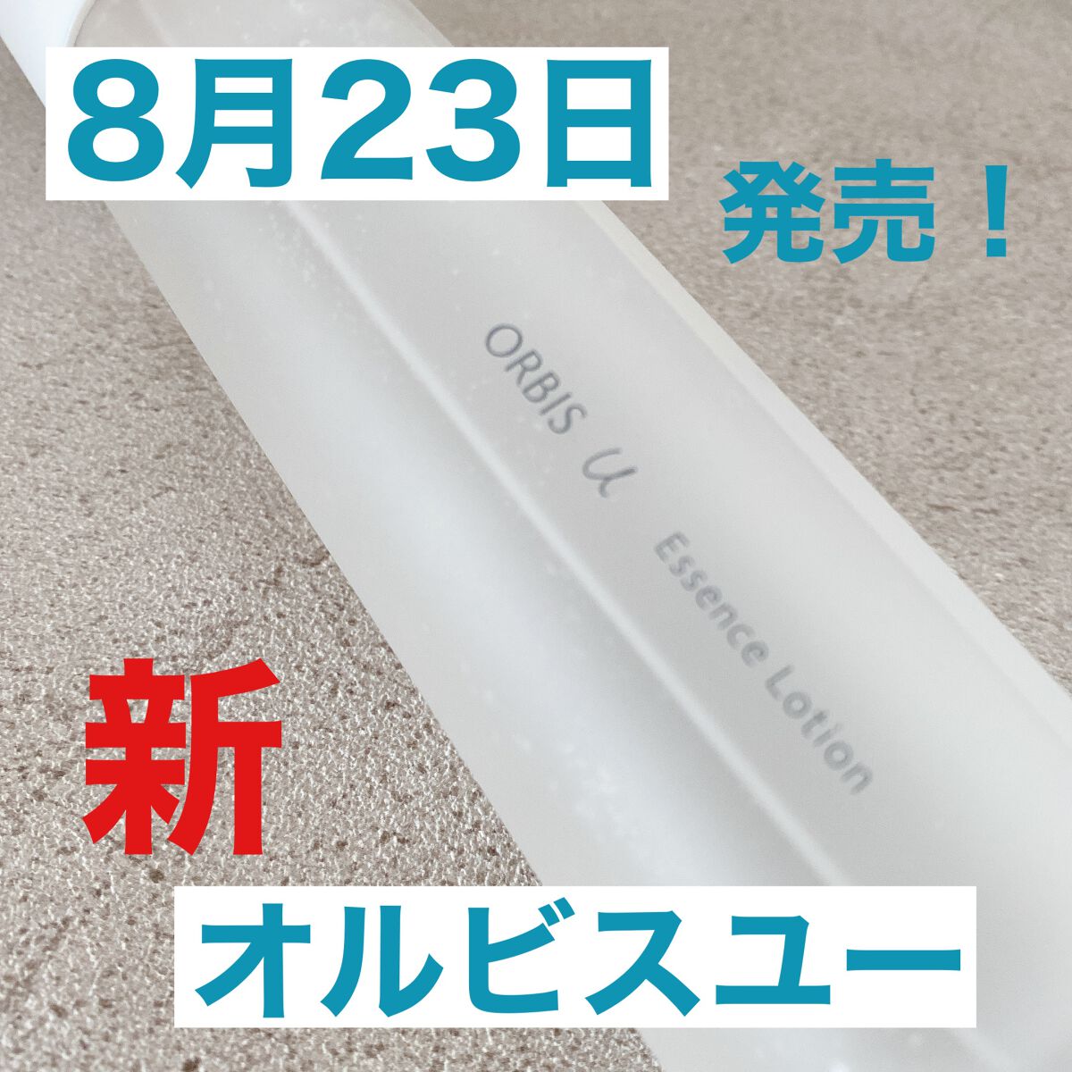 オルビスユー エッセンスローション /オルビス/化粧水を使ったクチコミ（1枚目）