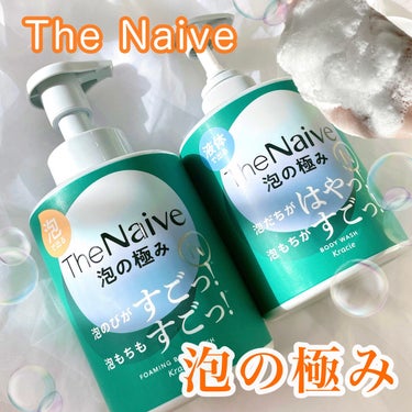 ナイーブ The Naive ボディソープ 液体タイプ　のクチコミ「
    ＼Naiveから出たボディーソープ泡の極み👀⭐️／

泡もちが良く、ふかふか泡で優し.....」（1枚目）