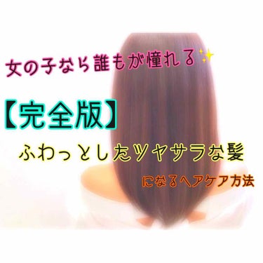 こんにちは！アリアドネです。


今回は…
【完全版】ヘアケアの仕方！です。

女の子にとって髪は命！
#サラサラの髪、#艶のある髪、誰もが憧れますよね？

でも私の髪は#癖っ気だし…
#カラー #ブリ