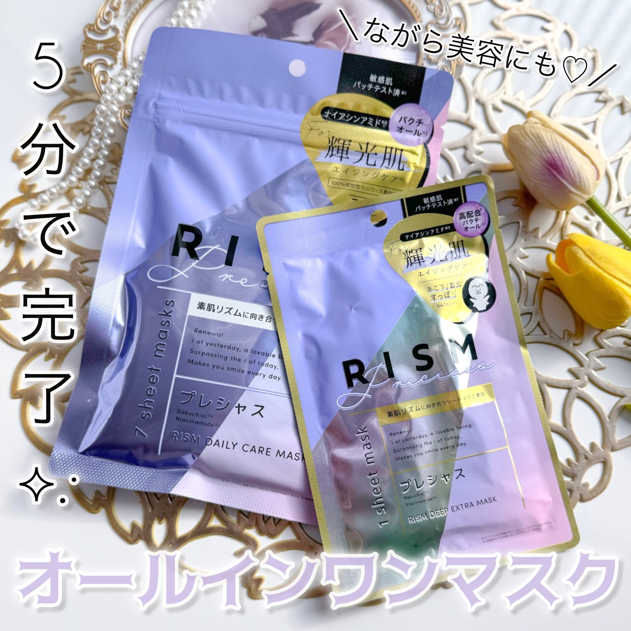 デイリーケアマスク プレシャス/RISM/シートマスク・パックを使ったクチコミ（2枚目）