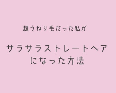 SS ビオリス ボタニカル シャンプー／コンディショナー(スリークストレート)/SSビオリス/シャンプー・コンディショナーを使ったクチコミ（1枚目）