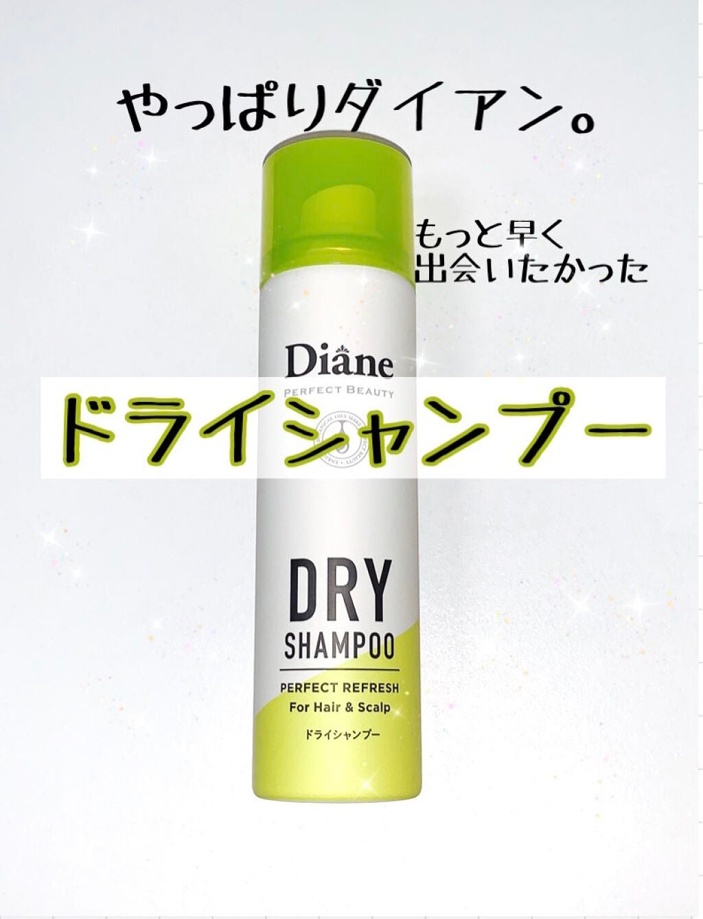 パーフェクトビューティードライシャンプー フレッシュシトラスペアの香り/ダイアン/ドライシャンプーを使ったクチコミ(1枚目)