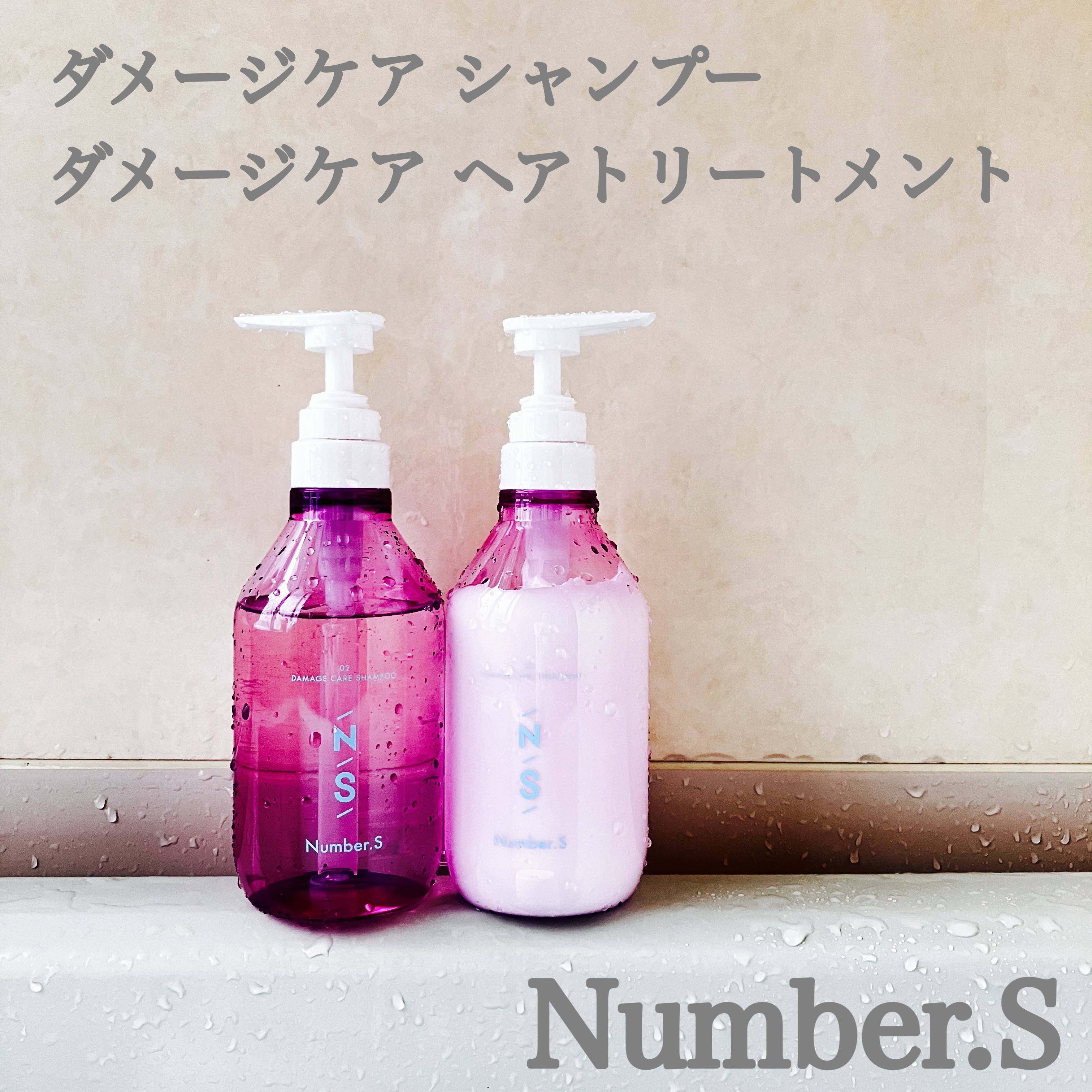 ダメージケア ヘアオイル/Number.S /ヘアオイルを使ったクチコミ（1枚目）