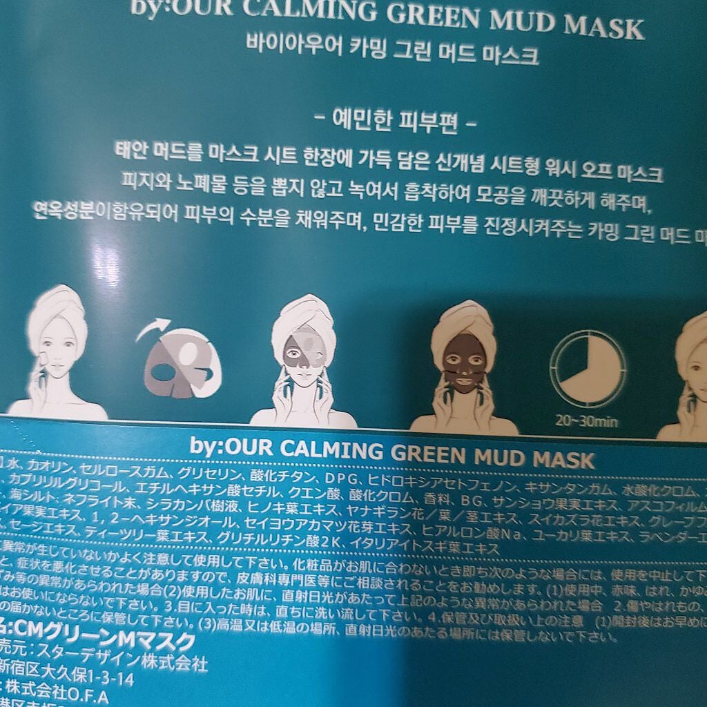 カーミンググリーン マッドマスク/by : OUR/シートマスク・パックを使ったクチコミ(1枚目)