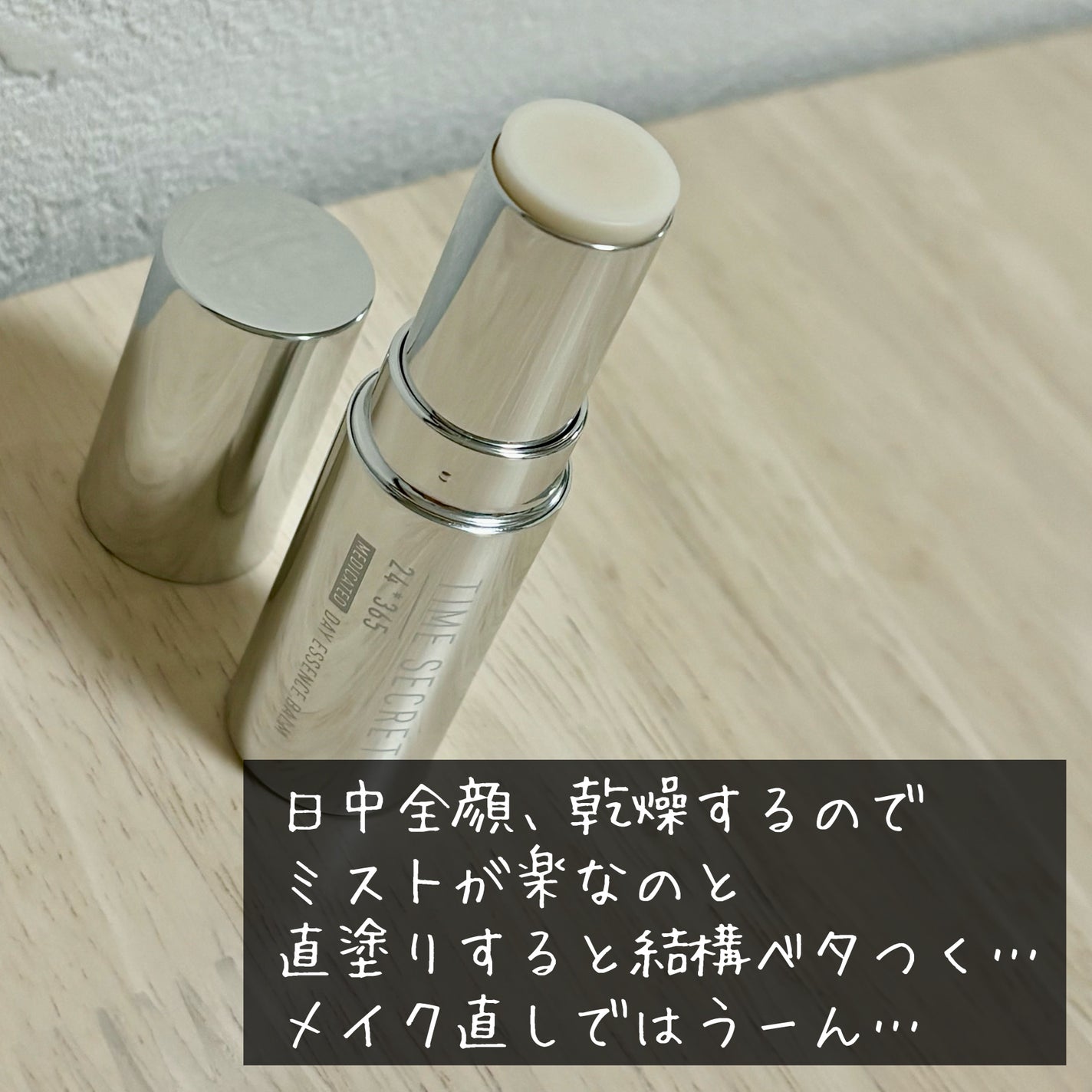 薬用デイエッセンスバーム/TIME SECRET/美容液を使ったクチコミ(2枚目)