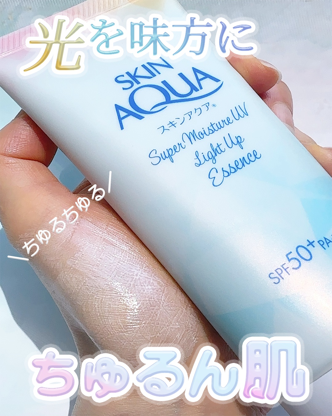 スーパーモイスチャーUVライトアップエッセンス/スキンアクア/日焼け止めローションを使ったクチコミ（1枚目）