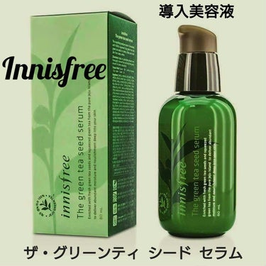 グリーンティーシード セラム N/innisfree/美容液を使ったクチコミ（1枚目）