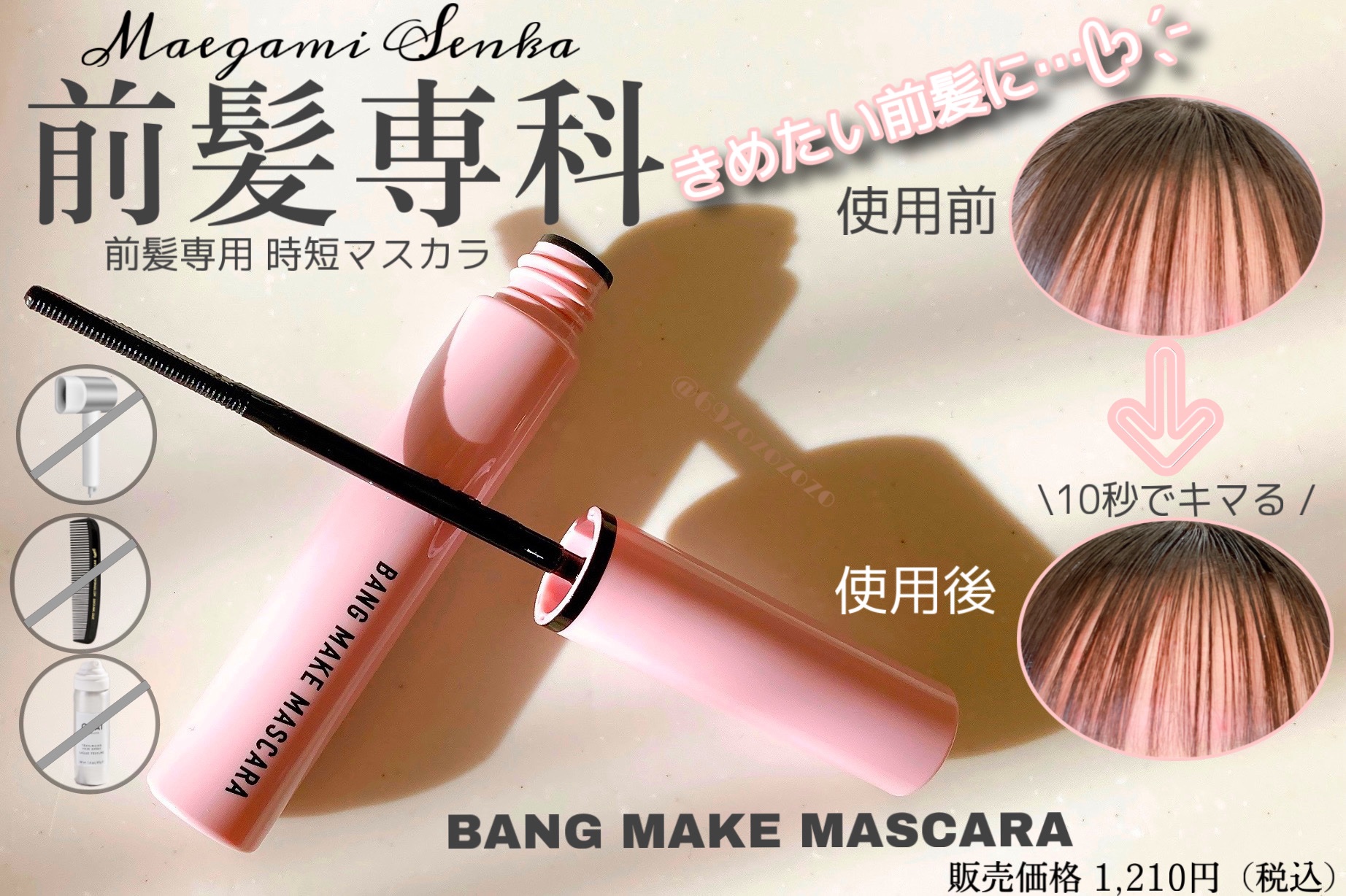 バングメイクマスカラ /前髪専科/ヘアジェルを使ったクチコミ（1枚目）