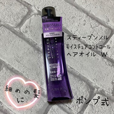 モイスチュアコントロール ヘアオイル Ｗ/スティーブンノル ニューヨーク/ヘアオイルを使ったクチコミ（1枚目）